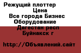 Режущий плоттер Graphtec FC8000-130 › Цена ­ 300 000 - Все города Бизнес » Оборудование   . Дагестан респ.,Буйнакск г.